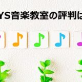 EYS音楽教室の口コミ評判｜講師陣の感想やイベント情報を調査