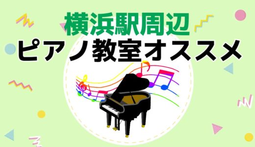 横浜のピアノ教室おすすめ：大人向け7選+子供5選→月謝が安いだけで選ぶのはNG